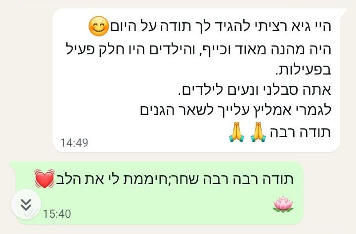 הודעת וואטסאפ משחר כורש, גננת גן "גפן" בקריית גת